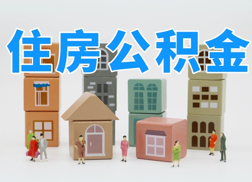 锡林郭勒盟温州公积金提取代办（温州提取住房公积金需要什么材料）